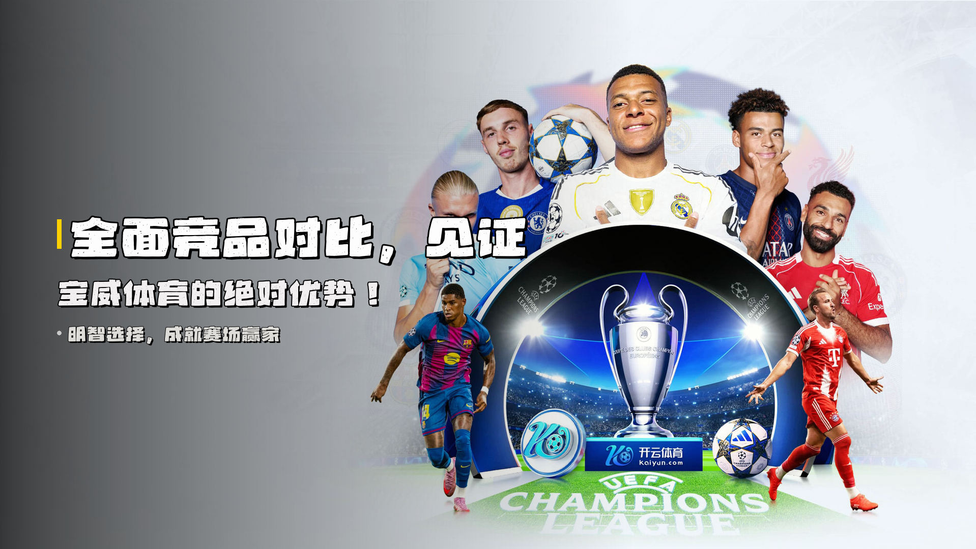 全面竞品对比，见证宝威体育的绝对优势！
