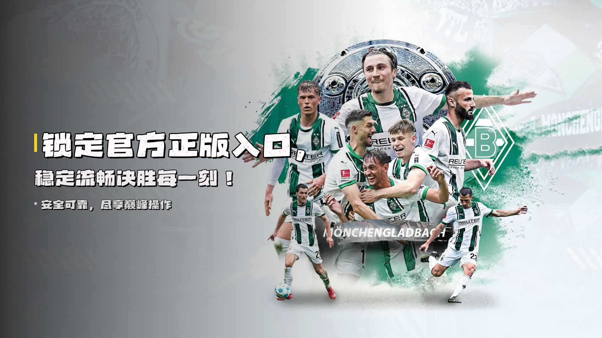 锁定官方正版入口，稳定流畅决胜每一刻！